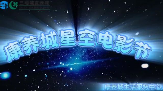 星空电影节