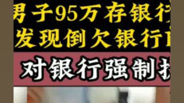 男子95万存银行,取钱发现倒欠银行150万,法院:对银行强制执行 3