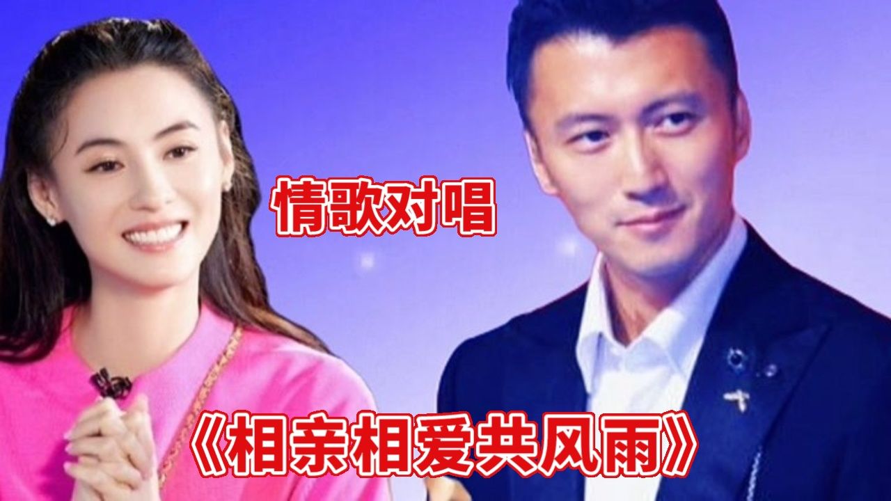 张柏芝和谢霆锋情歌配音对唱《相亲相爱共风雨》旋律优美,深情款款的