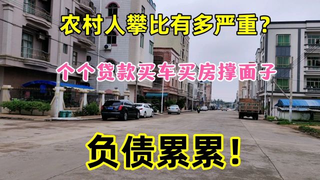 农村人攀比有多严重?个个贷款买车买房撑面子,负债累累!