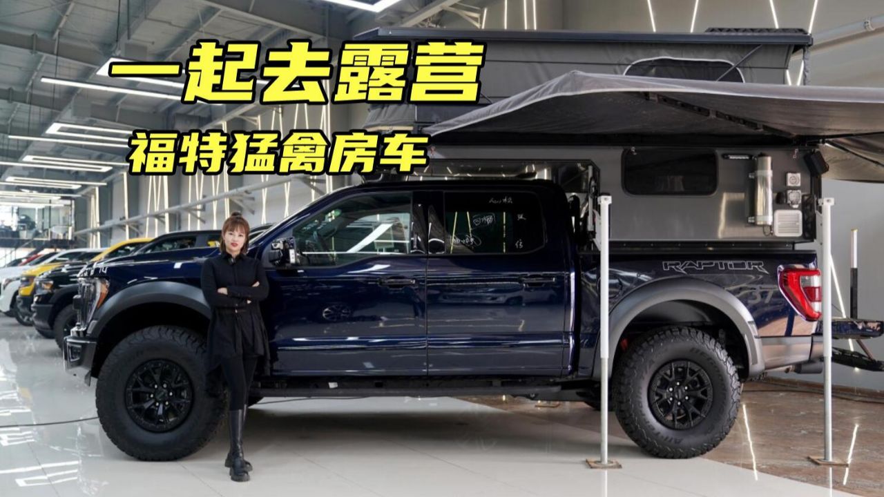 梦想与自由在路上!体验福特猛禽改装版房车