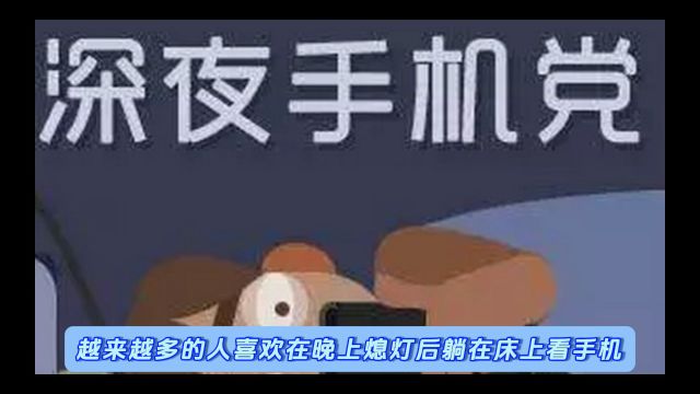 深夜看手机的危害