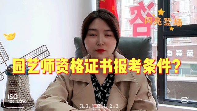 园艺师资格证报考条件?