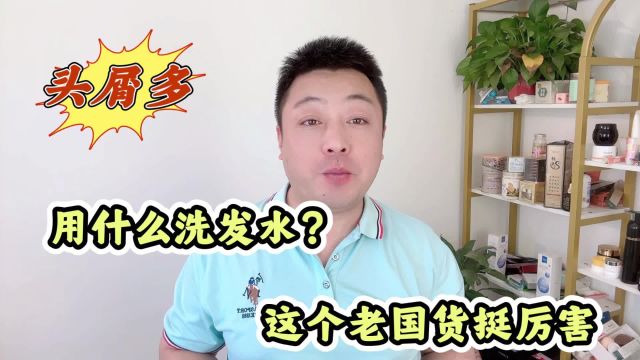 头皮屑多用什么洗发水?摆脱头皮屑困扰,试试它