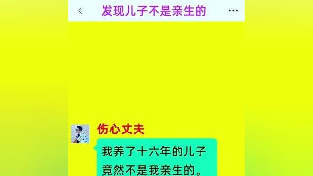 《发现儿子不是亲生的》 快点击左下角链接观看精彩全文. #小说故事