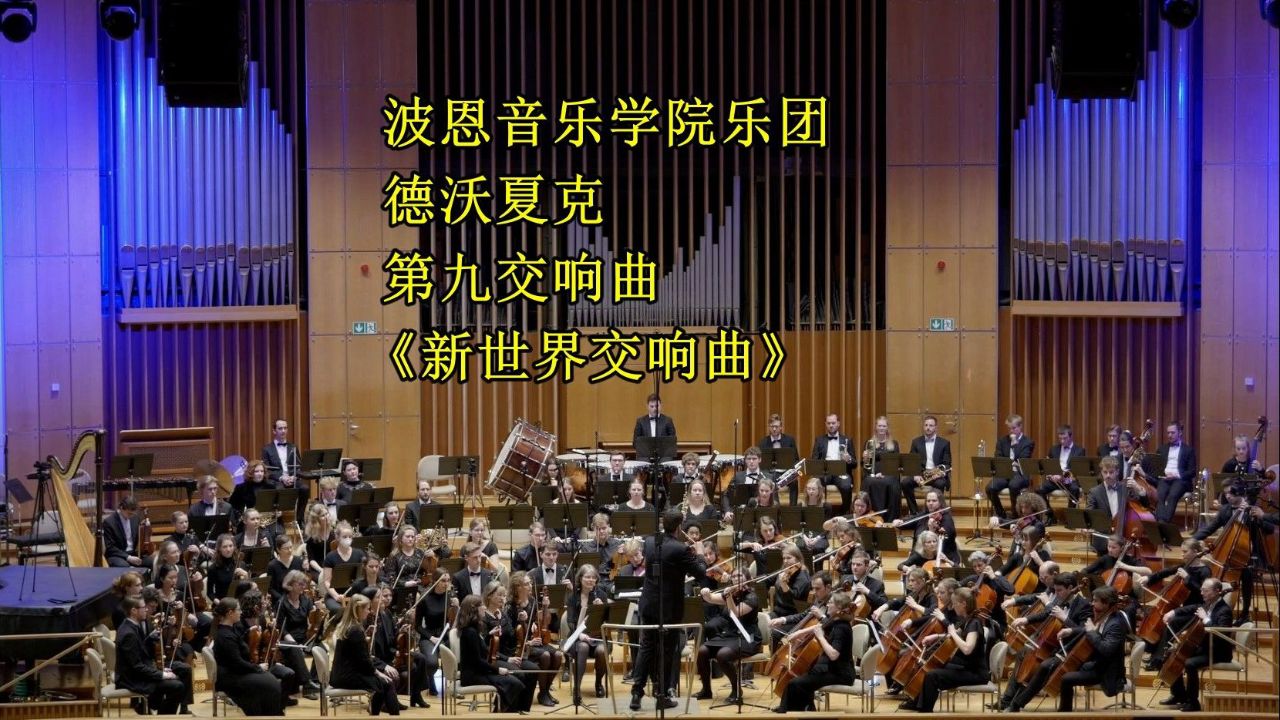 波恩音乐学院乐团 德沃夏克-第九交响曲《新世界交响曲》