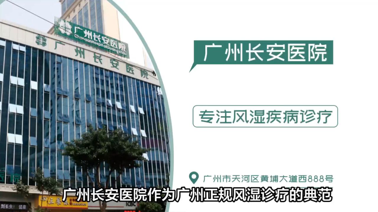 广州长安医院:个性化治疗风湿骨病,引进先进设备助力精准诊断