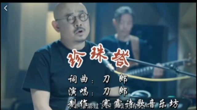 这也太销魂了吧!刀郎演唱《珍珠塔》,字句走心,让人就欲罢不能!百听不厌!