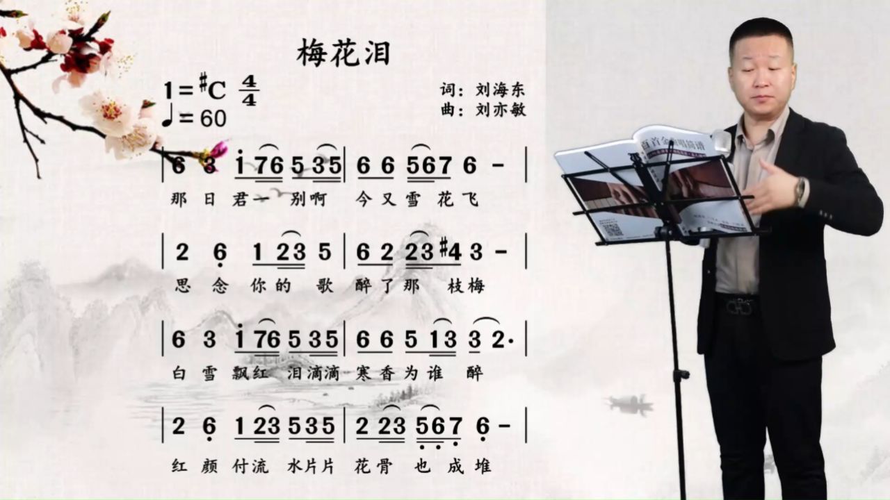 《梅花泪》唱谱教学 分别并非结束,让我们共同期待未来的重逢