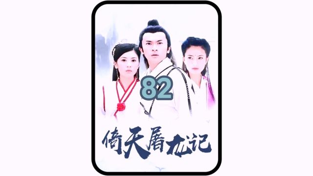 第82集 #怀旧经典影视 #倚天屠龙记苏有朋版 #金庸 黄衫女出场惊艳在场所有人,为丐帮强出头拆穿假扮帮主之人