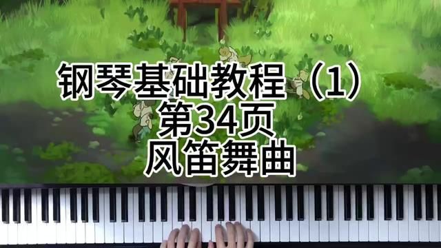 钢琴基础教程(1)第34页 风笛舞曲 #钢琴 #0基础学钢琴 #弹琴给你听 #钢琴启蒙 #今天你练琴了吗