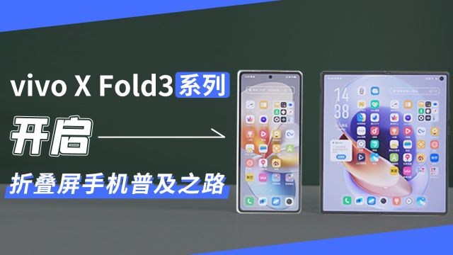 vivo X Fold3系列:开启折叠屏手机普及之路