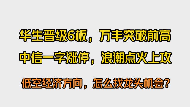 华生晋级6板,万丰突破前高,低空经济方向,怎么找龙头机会?