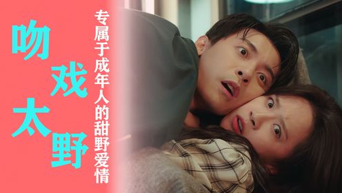 《步步倾心》:卢洋洋吻戏太野,赵志伟直呼救命!