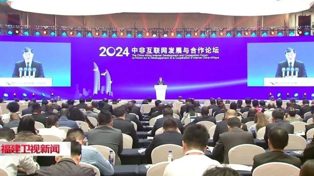 2024年中非互联网发展与合作论坛在厦门举办