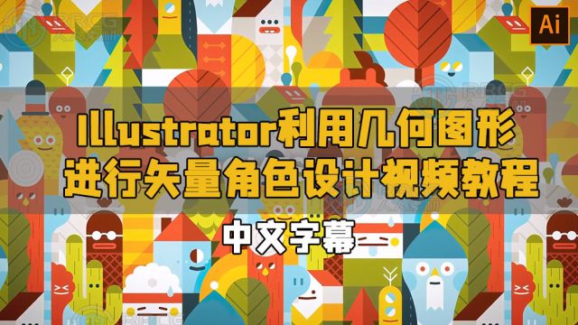 【中文字幕】Illustrator利用几何图形进行矢量角色设计视频教程 RRCG