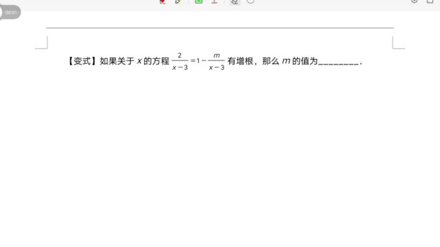 八年级易错题:分式方程有增根时,求字母参数的值