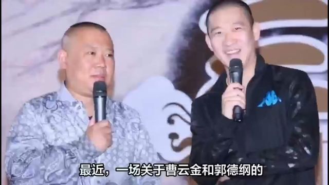 曹云金向郭德纲送礼,师徒和解引发争论