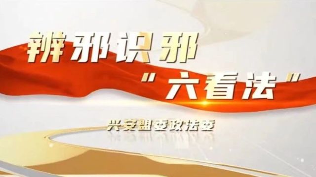 关于对举报涉邪教组织违法犯罪活动实施奖励的公告