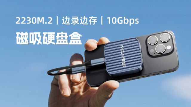 阿卡西斯磁吸硬盘盒评测:专为iPhone15 Pro打造,内置2230硬盘位