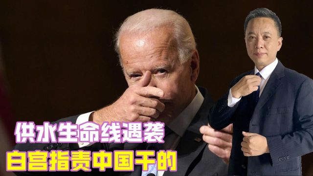 美国政府又炒作供水系统正遭受网络攻击,点名中国和伊朗