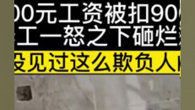 因业主不满装修工的手艺,硬扣工资几百元,一气之下装修工把业主家砸坏#万万没想到#装修#纪实故事 3