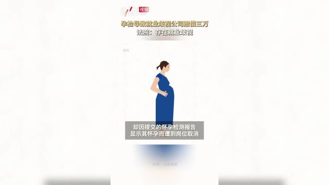 孕检导致就业歧视公司赔偿三万,法院:存在就业歧视