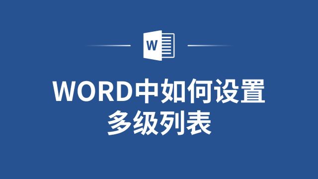 轻松掌握WORD中多级列表设置技巧,让你的文档更专业!