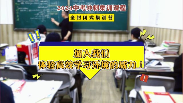 2024中考冲刺全封闭集训营,为梦想的高中拼搏!