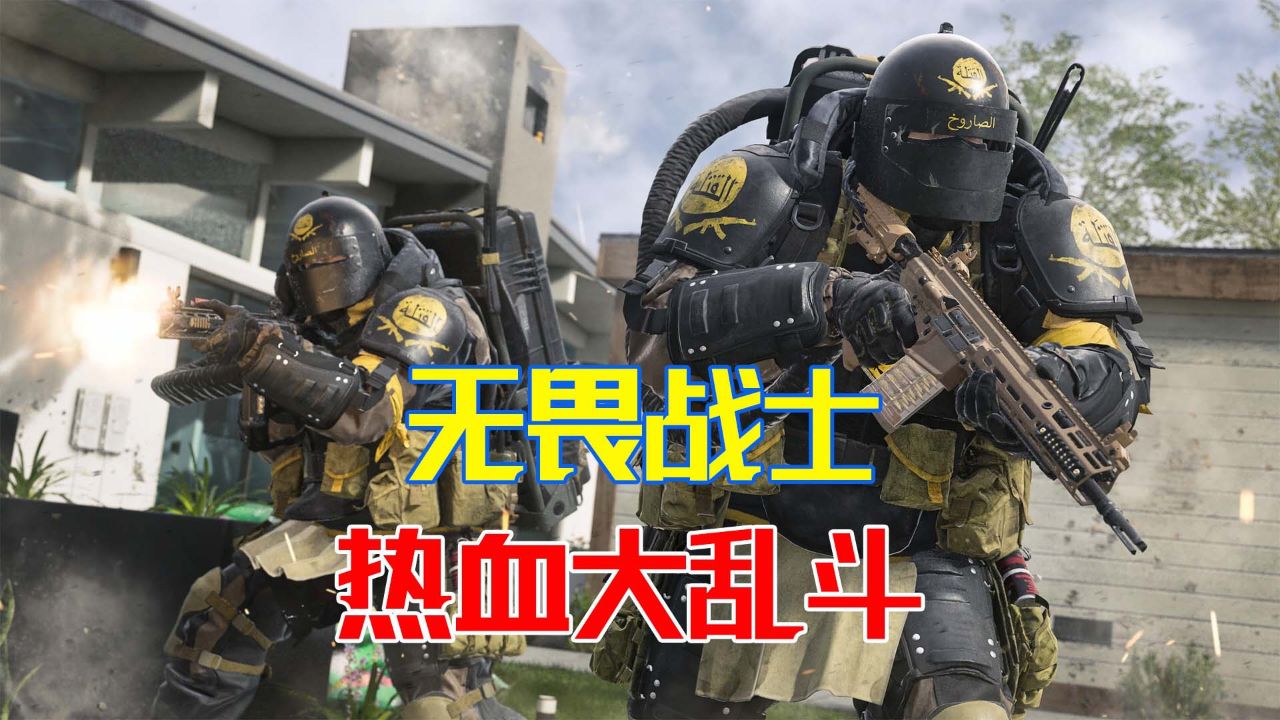 使命召唤20:无畏战士大乱斗,够热血够刺激