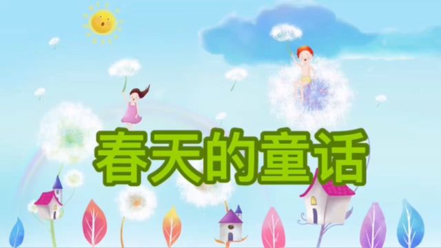 春天的童话——《狐假虎威》中一班 李博洋