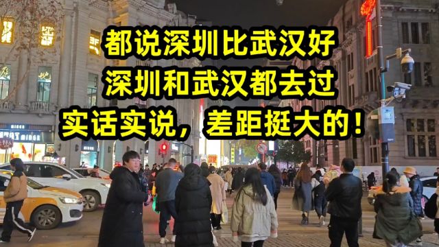 都说深圳比武汉好,深圳和武汉都去过,实话实说,差距挺天的!