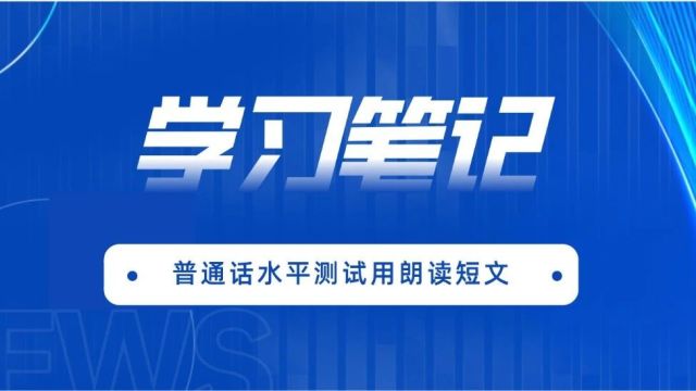 普通话水平测试用朗读短文50篇