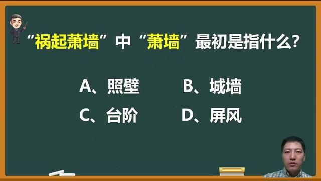 “祸起萧墙”中的“萧墙”最初是指什么?