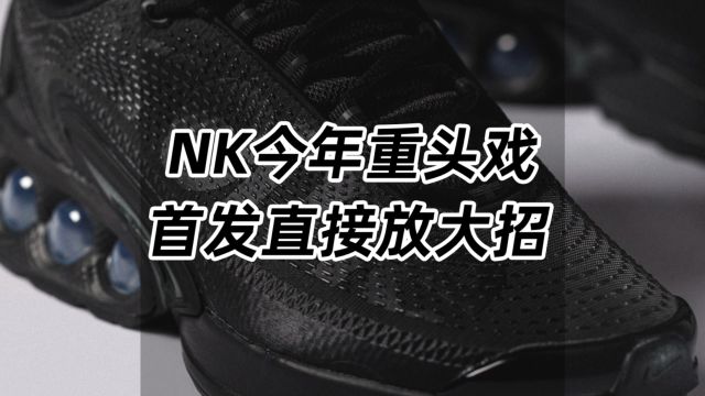 NK今年的重头戏,首发直接放大招!