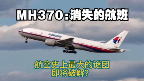 消失的航班，航空史上最大的谜团MH370即将破解？