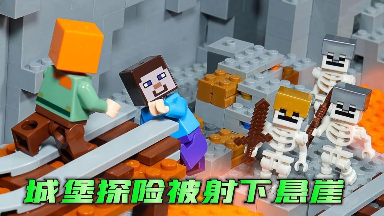 乐高动画:史蒂夫和爱丽克丝在地下城堡探险,被弓箭手射下悬崖,能逃过