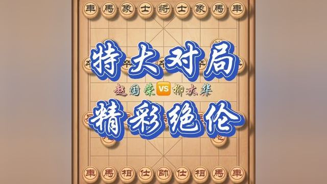 #象棋 #中国象棋 #象棋大师经典对局 #象棋飞刀 #象棋陷阱飞刀