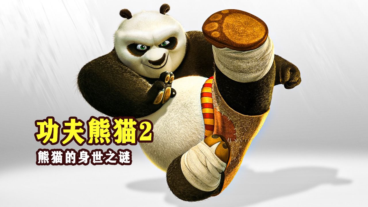 熊猫的老爸是大鹅?熊猫的身世之谜《功夫熊猫2》
