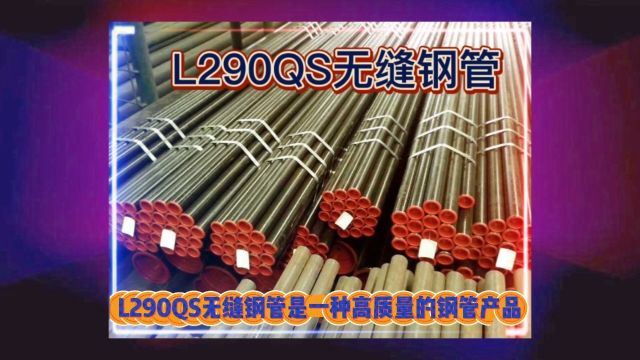 L290QS无缝钢管L290QS管线无缝管山东海鼎钢管有限公司