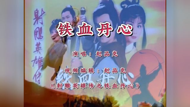 中国加油 歌曲《铁血丹心》