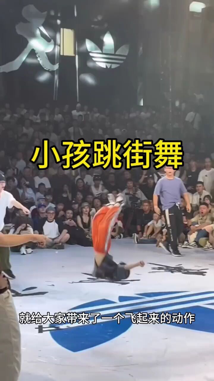 眼前这位小孩跳街舞真的太厉害