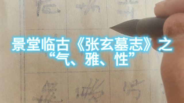 景堂临古《张玄墓志》之“气雅性”