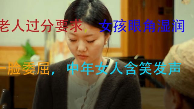 老人过分要求,女孩眼角湿润,一脸委屈,中年女人含笑发声