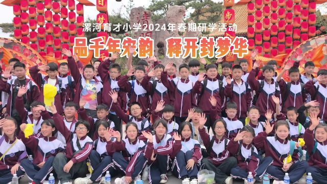 品千年宋韵 释开封梦华:漯河育才小学2024年春期研学活动