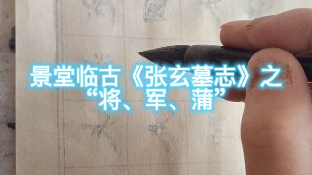 景堂临古《张玄墓志》之“将军蒲”