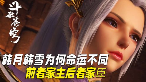 斗破苍穹:韩月韩雪为何走上了不同的路?前者家主后者家臣_高清1080P在线观看平台_腾讯视频