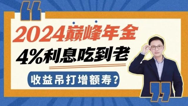 2024巅峰年金,4%利息吃到老,收益吊打增额寿?