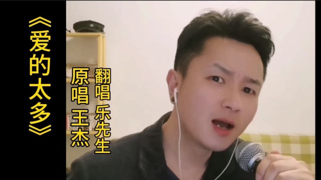 王杰《爱的太多》经典复古的旋律,让人无法忘怀