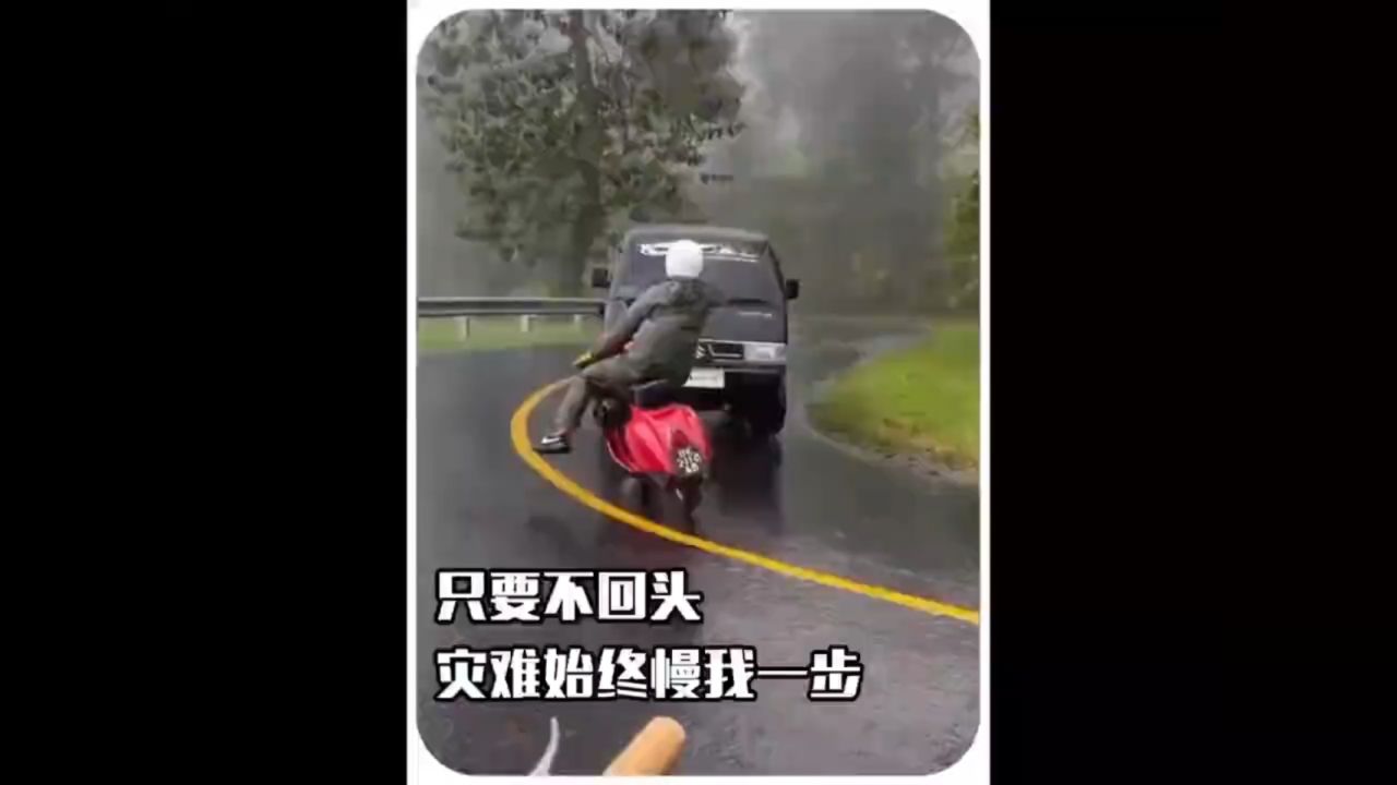 "只要不回头,灾难始终慢我一步 "